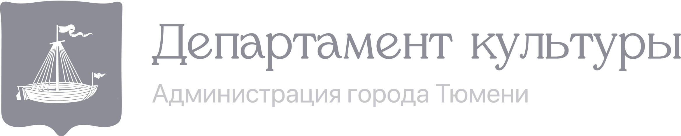 Департамент культуры Администрации города Тюмени